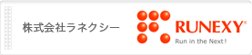 RUNEXY社サイトへ