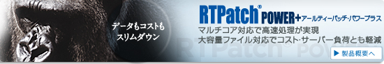 RTPatch POWER+���i�T�v�y�[�W