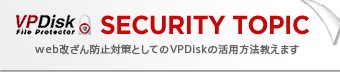web������h�~�΍�Ƃ��Ă�VPDisk�̊��p�@