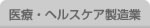医療・ヘルスケア製造業