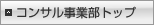 コンサル事業部TOP