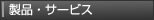 製品・サービス