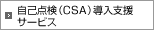 自己点検（CSA）導入支援サービス