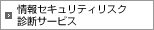 情報セキュリティリスク診断サービス