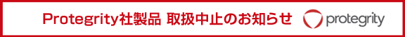 Protegrity社製品 取扱中止のお知らせ