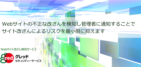 gredセキュリティサービス
